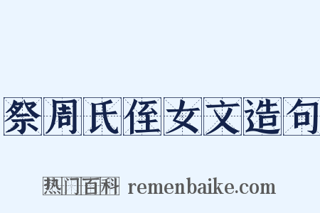 祭周氏侄女文造句是什么意思的图片